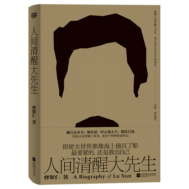 人间清醒大先生  鲁迅文友曹聚仁所著更具个性的鲁迅传记 重新深入了解鲁迅从大先生身上汲取无限勇气和诚实 文学家人物传记 图书