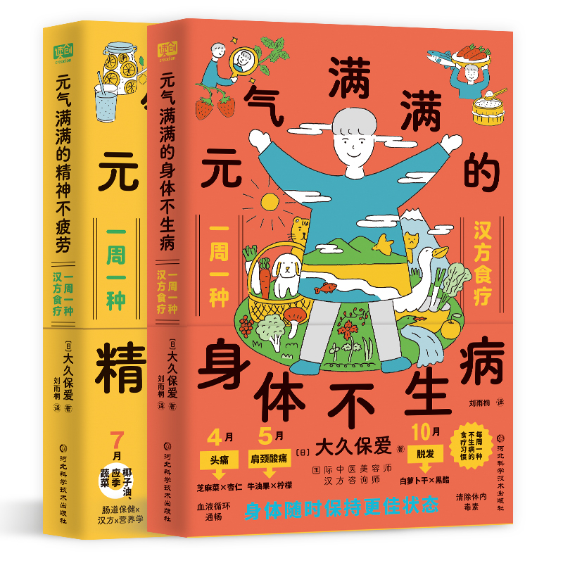 元气满满的身体不生病+元气满满的精神不疲劳 跟着中医药师一周一个汉方食疗吃出好身体养出好精神 中医养生生活健康饮食文化图书