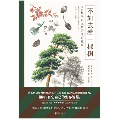 不如一棵树平凡故事德国亚马逊