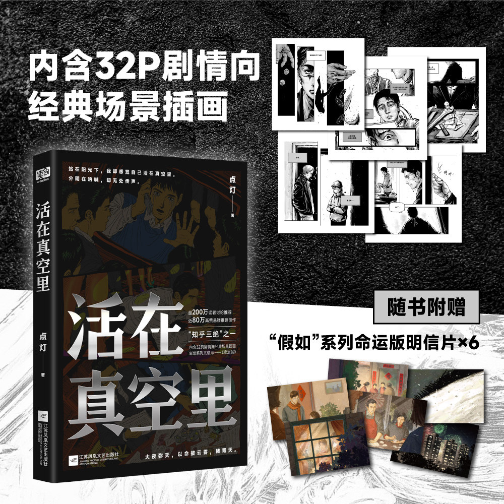 活在真空里 点灯 限时15分钟特签 悬疑口碑作近80万高赞悬疑推理佳作 新增系列文结局《卖炭翁》侦探推理恐怖惊悚小说 正版图书