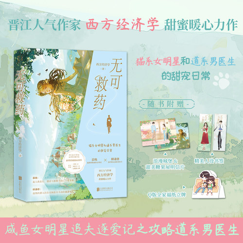 无可救药 西方经济学著 晋江文学高人气作品 实体书 新增甜蜜番外 青春文学都市现代言情小说 轻小说 正版图书