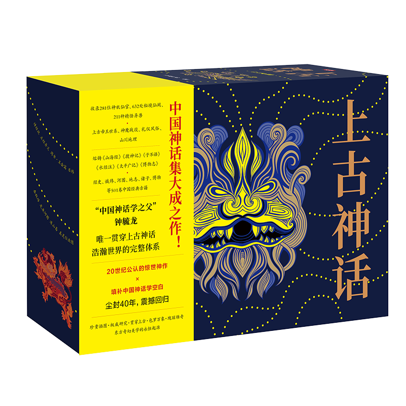 上古神话:全四册官方正版中国神话学之父钟毓龙代表作 281位神祇仙官632处秘境仙阙211种异兽精怪大全集 附赠精美别册