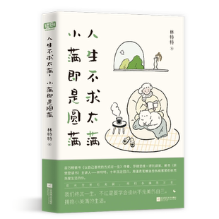 人生不求太满，小满即是圆满 林特特 情绪稳定 不内耗 人生是一场逐渐接受自己不完美的过程 中国当代文学 散文 随笔 图书正版