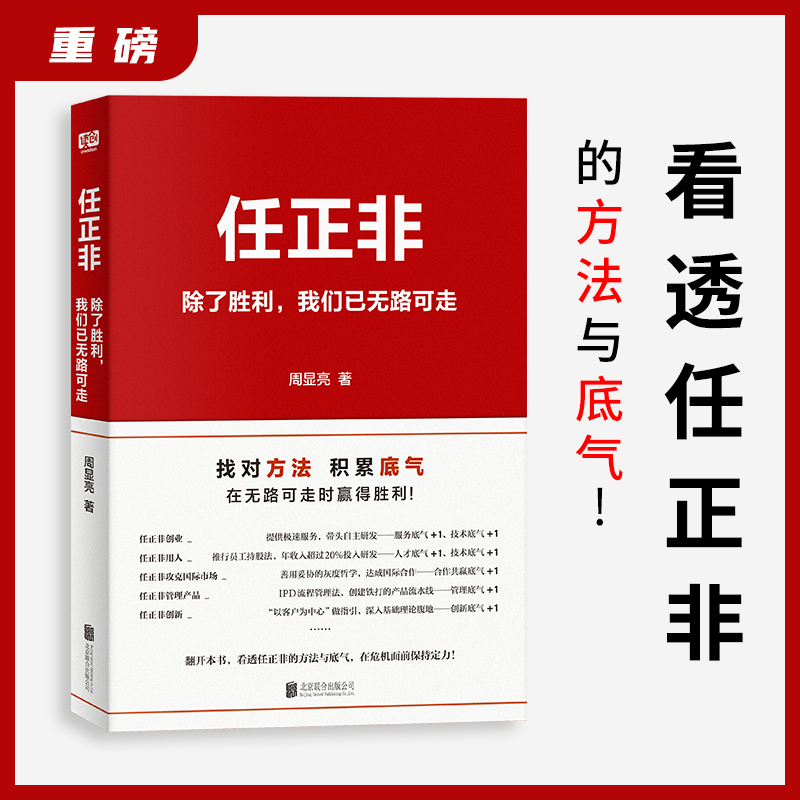 任正非：除了胜利，我们已无路可走 周显亮 找对方法 积累底气 才能在无路可走时赢得胜利 管理  创业 企业 企业家 正版图书