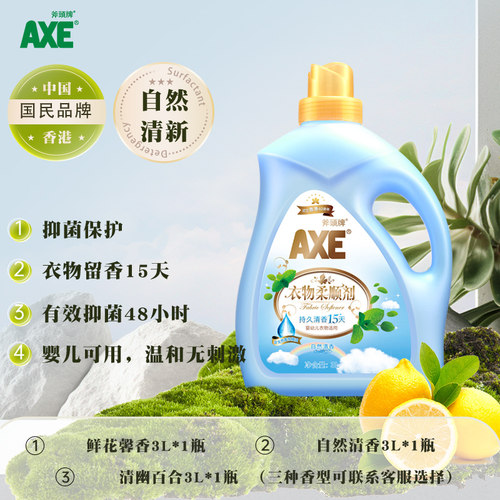 AXE斧头牌衣物柔顺剂家用持久留香3l护衣物家庭装专用