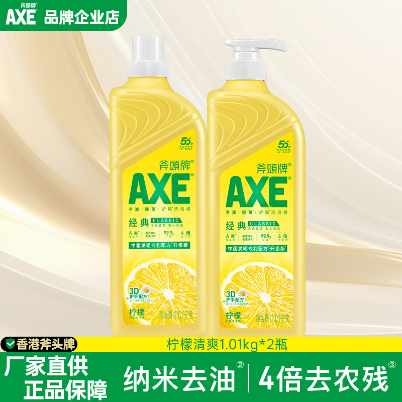 AXE/斧头牌柠檬洗洁精家用1.01kg清洁剂家庭装洗果蔬奶瓶