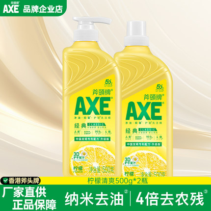 AXE/斧头牌柠檬洗洁精家用清洁剂洗果蔬奶瓶