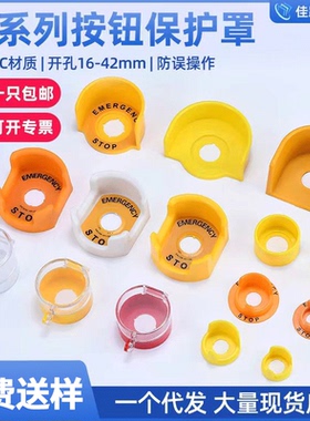 急停按钮保护罩 按钮保护罩 防止开关误操防护罩避免误碰停止包邮