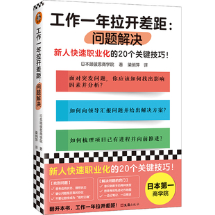 工作一年拉开差距 问题解决 日本顾彼思商学院 官方正版 读客图书