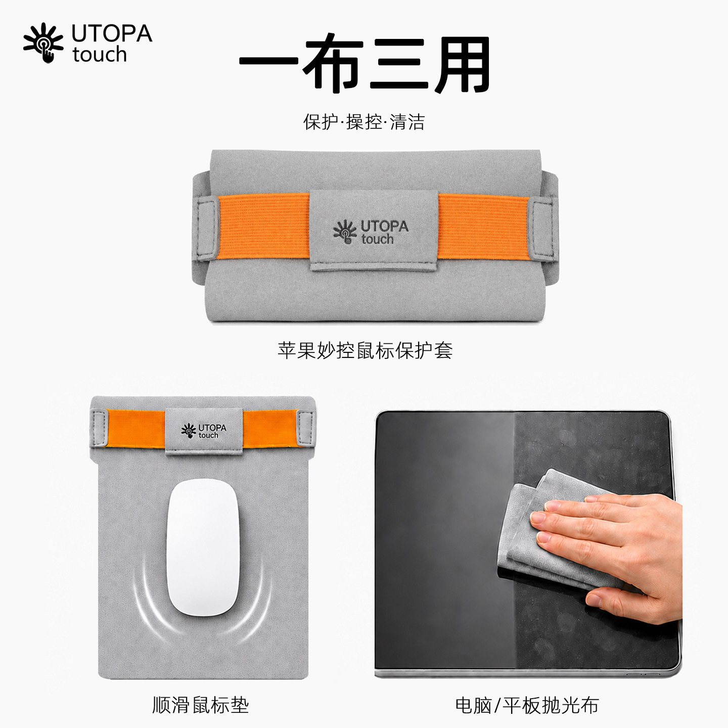 苹果妙控鼠标专用！UTOPAtouch三合一苹果鼠标保护套抛光布