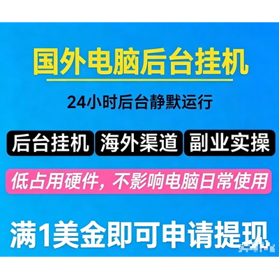 PC静默挂机工具小白中文说明书