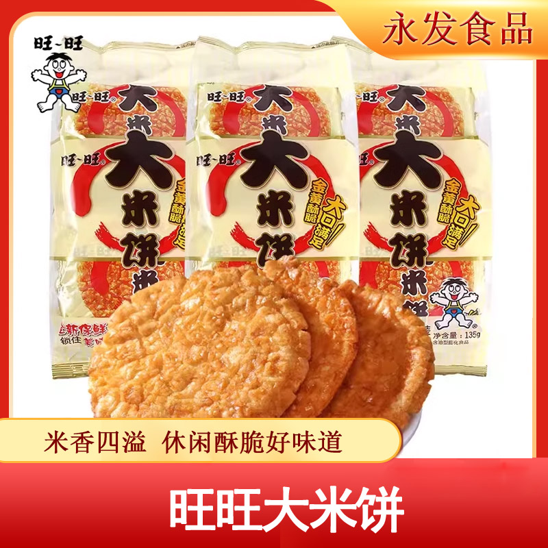 3袋大米饼旺旺休闲酥脆