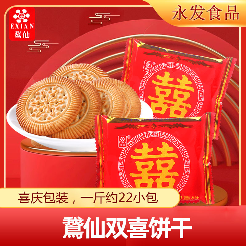 鹅仙双喜饼干500g散装结婚喜饼满月嫁女回礼办公休闲酥性饼干