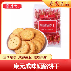 康元咸味奶酪饼干300g香浓芝士味酥脆小圆饼办公休闲零食品小吃