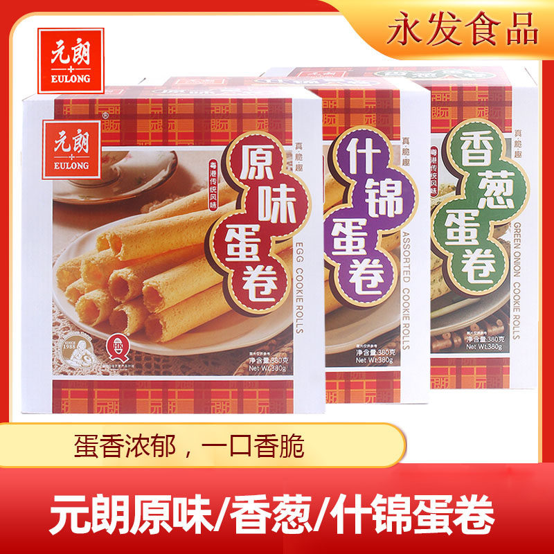 元朗蛋卷380g*2盒办公下午茶休闲盒原味香葱什锦零食过年货送礼品