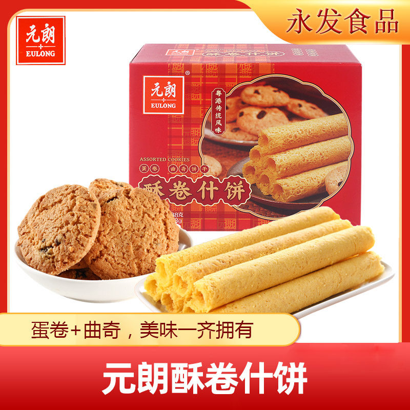 元朗酥卷什饼238g*2盒蛋卷合桃酥组合休闲点心员工福利新年货送礼