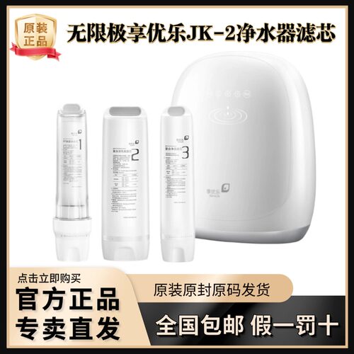 无限极享优乐净水机滤芯复合家用