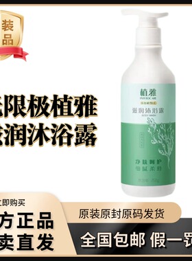 无限极植雅沐浴露保湿滋润