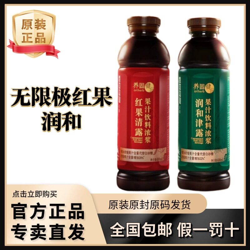 无限极红果清露润和津露INFINITUS包邮正品600ml瓶送运费险新包装