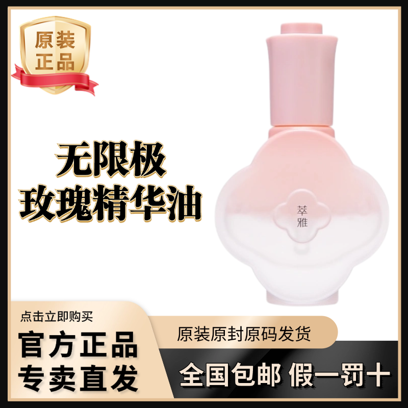 无限极萃雅玫瑰双萃精华油