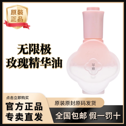无限极萃雅玫瑰双萃精华油