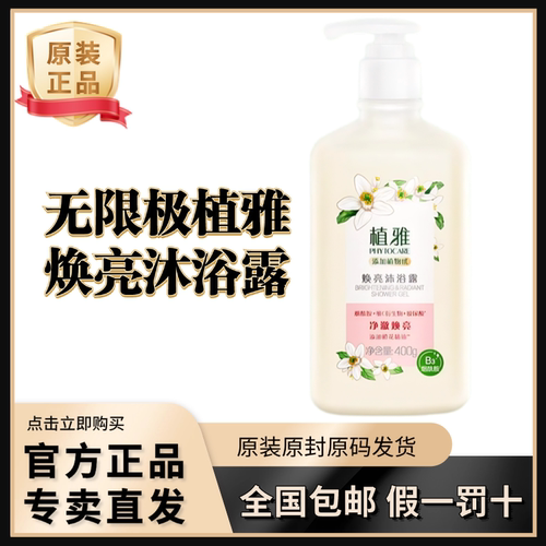 无限极植雅焕亮沐浴露新品上市