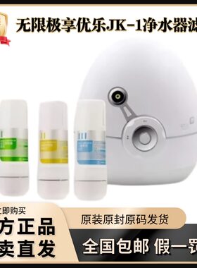 无限极享优乐净水机滤芯优乐活水
