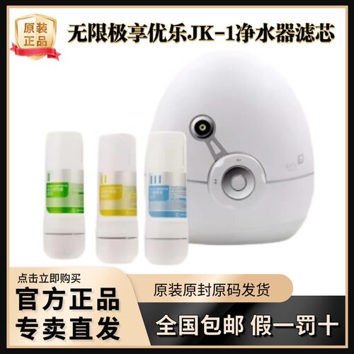 无限极享优乐净水机滤芯优乐活水