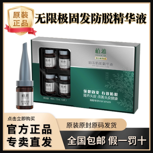 无限极植雅固发防脱头皮精华液