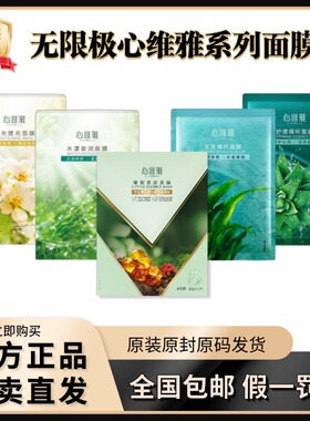 无限极心维雅面膜提亮莹润紧致舒
