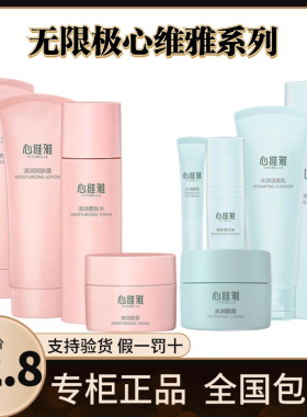 无限极心维雅滋润保湿润肤露洁面