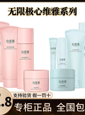 无限极心维雅滋润保湿润肤露洁面