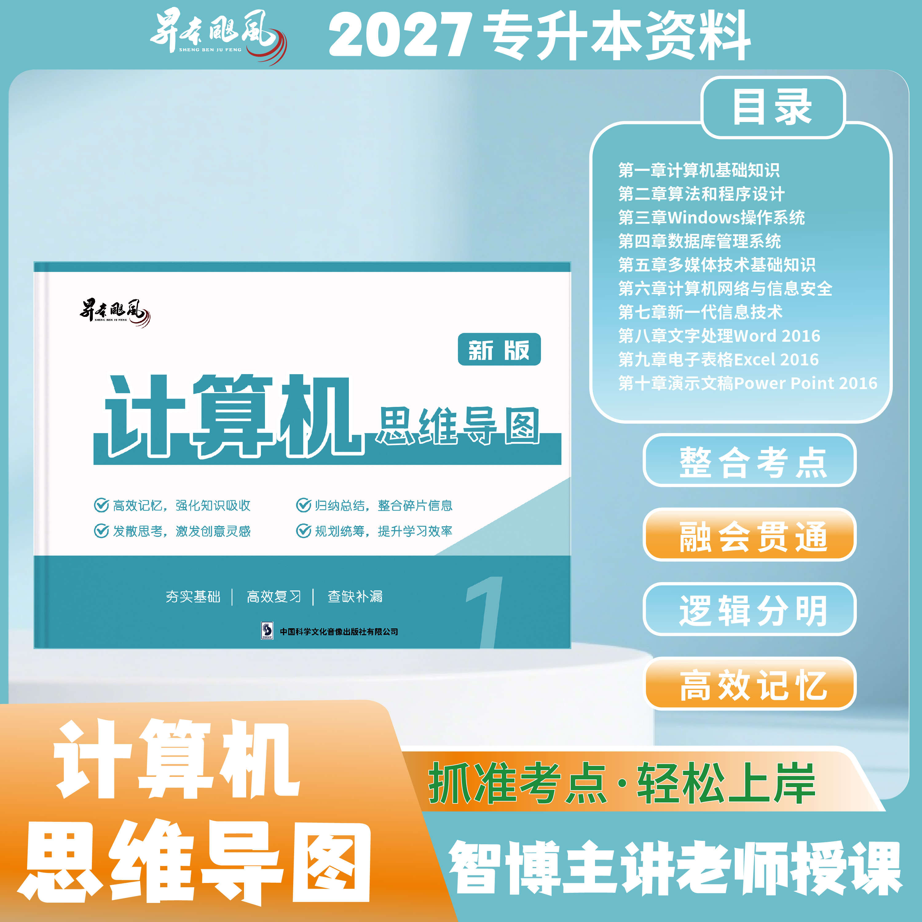 27win10版专升本计算机思维导图考试教材wod2016山东专升本计算机英语语文考试教材资料全国通用