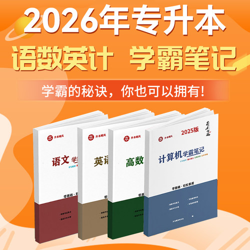 专升本计算机学霸笔记学习资料