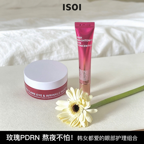 韩国ISOI伊所爱保加利亚玫瑰眼霜17ml玫瑰pdrn眼膜焕亮眼周提亮