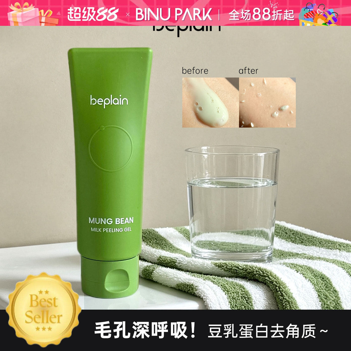 毛孔深呼吸！beplain绿豆去角质
