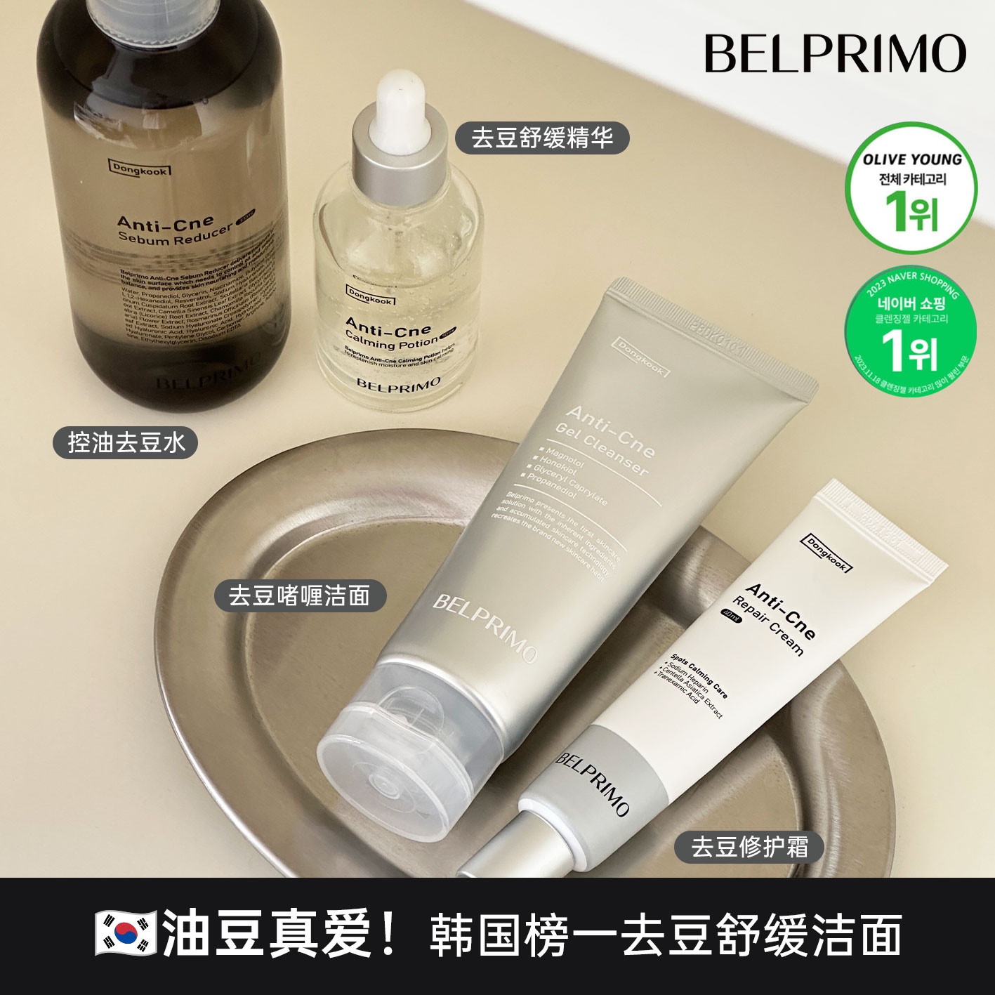 韩国belprimo舒缓爽肤水净豆精华红豆印修护面霜洁面洗面奶油皮女