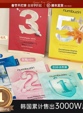 韩国numbuzin数字3号面膜精华维稳改善瑕疵5号提亮2号胶原蛋白女
