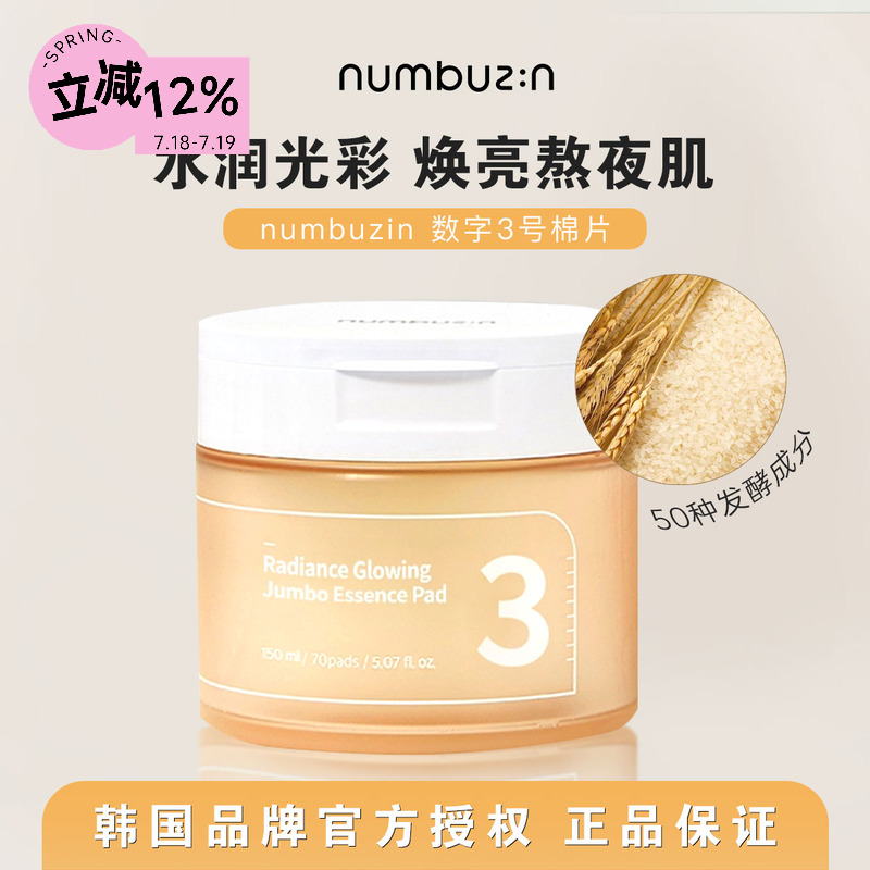 熬夜肌BYE▼numbuzin3号光彩棉片