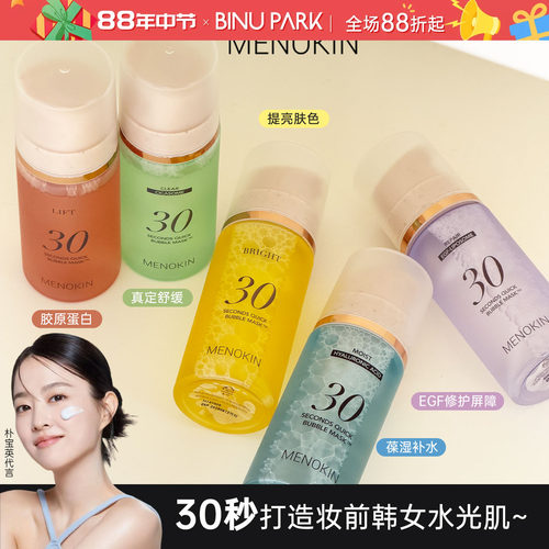 30秒即刻水光肌MENOKIN泡泡面膜