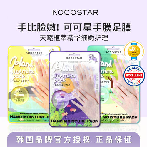 韩国可可星Kocostar手膜嫩白保湿香氛光滑双手去角质老茧补水脚膜