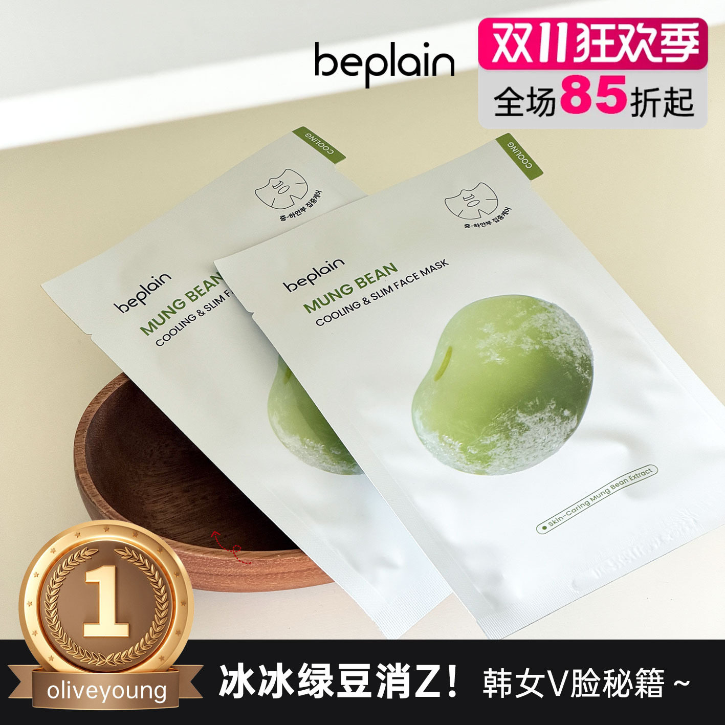 韩国beplain碧菲音绿豆面膜冰感服帖紧致补水保湿清爽消肿面膜女
