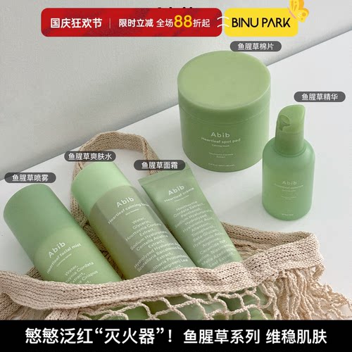 韩国ABIB鱼腥草爽肤水喷雾补水精华保湿面霜温和舒缓棉片敏肌可用
