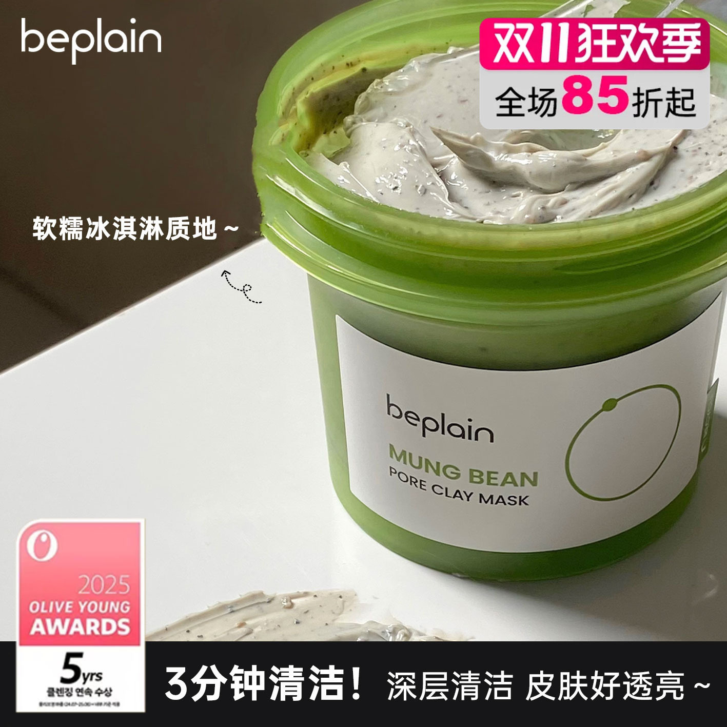 韩国beplain碧菲音绿豆酵素清洁泥膜涂抹面膜深层清洁毛孔维稳女