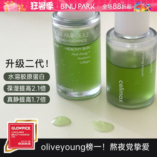 熬夜党挚爱～celimax诺丽果精华