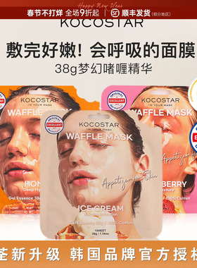 韩国kocostar可可星华夫面膜蜂蜜补水提亮积雪草冰淇淋贴片面膜