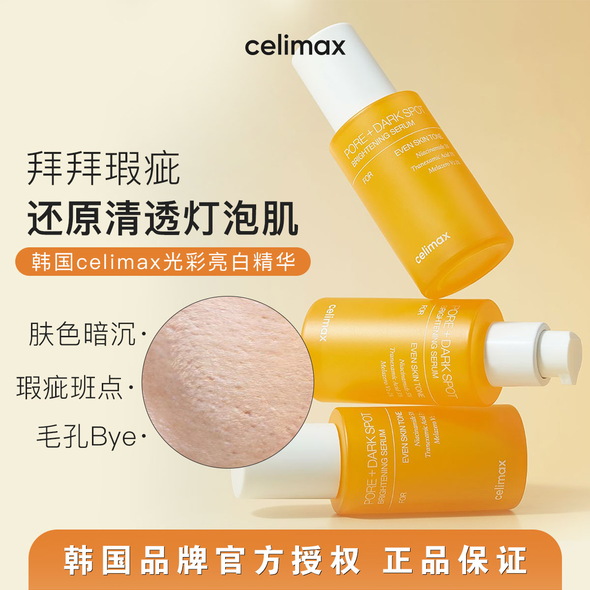 韩国Celimax娴俪美诗提亮毛孔精华液30ml去瑕疵安瓶淡化黑色素女