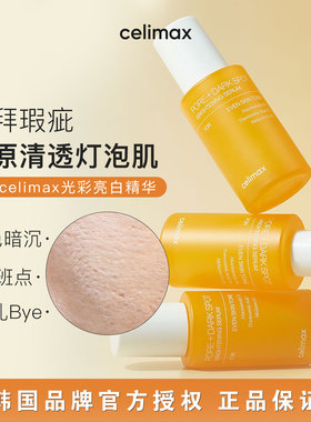 韩国Celimax娴俪美诗提亮毛孔精华液30ml去瑕疵安瓶淡化黑色素女