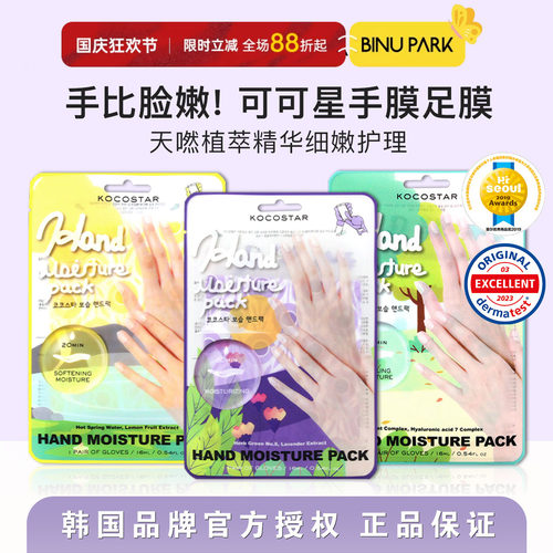 韩国可可星Kocostar手膜嫩白保湿香氛光滑双手去角质老茧补水脚膜