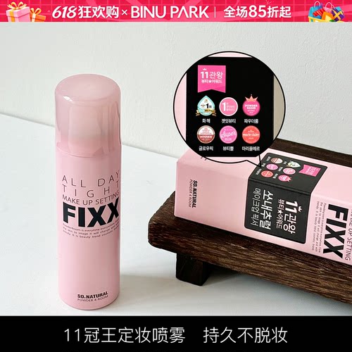 韩国sonatural fixx定妆喷雾inxx水光肌持久控油防水防汗不脱妆女